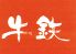 牛鉄 自由ヶ丘店 炎菜辛カプサイシンのロゴ