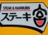 ステーキ宮 長岡店のロゴ