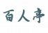 百人亭 虎ノ門店 新橋のロゴ