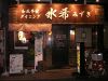 水希 和風串焼きダイニングの写真