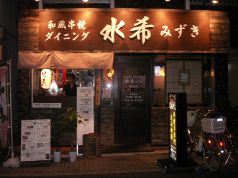 水希 和風串焼きダイニングの写真
