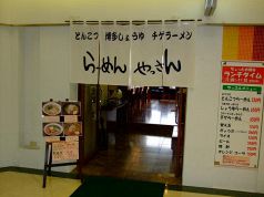 ラーメン やっさんの写真