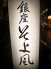 そよ風 居酒屋のロゴ