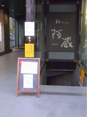 阿蔵 八丁堀店の写真