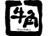 牛角 長束店のロゴ