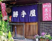 美山の味 勝手屋の雰囲気3