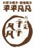 平平凡凡 吹田市 豊津町のロゴ