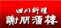 謝朋酒樓 横浜中華街のロゴ