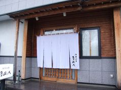 魯山人 函館四季の写真