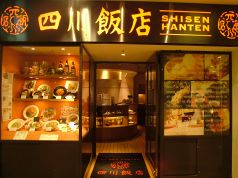 四川飯店 相鉄ジョイナス店の雰囲気3