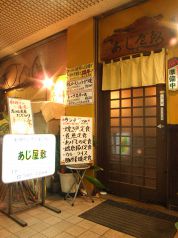 あじ屋敷の写真
