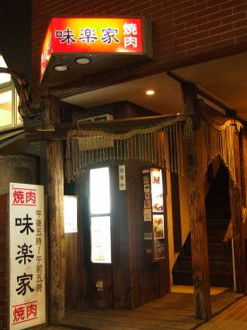 味楽家 炭火焼肉の雰囲気1