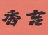 秀吉 桜木町店のロゴ
