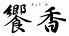 四季会席 饗香のロゴ
