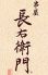串屋 長右衛門 京都烏丸店のロゴ