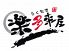 楽多来屋 らくたきやのロゴ