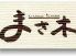まさ木 中央区 加納町のロゴ