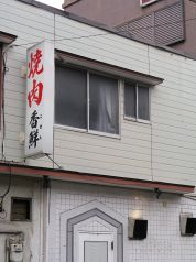 香鮮の写真