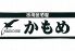 かもめ 博多串焼のロゴ