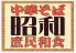 庶民和食 昭和のロゴ