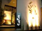 彩々 駅南店