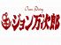ジョン万次郎 一世店のロゴ