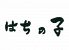 はちの子 長野市のロゴ