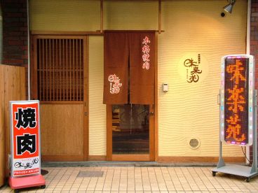 味楽苑 両替町店の雰囲気1