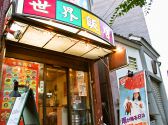 世界飯店 北大塚の雰囲気2