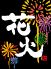 旬 花火 椿町のロゴ