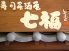 七福 上大岡店のロゴ