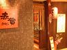 炙り 串焼き 居酒屋 赤寅のおすすめポイント3