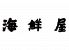 海鮮屋 広瀬通駅のロゴ