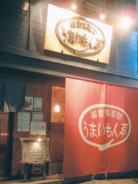 美食倶楽部 うまいもん亭の雰囲気メイン