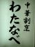 わたなべ 中華割烹のロゴ