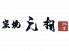 元相のロゴ