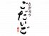 ごだいご 新宿武蔵野ビル店のロゴ