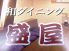盛屋 上野のロゴ