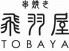 炭火串焼き 飛羽屋 TOBAYAのロゴ