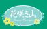 花咲き山のロゴ