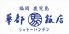 華都飯店 シャトーハンテンのロゴ