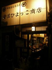 安芸ひよっこ商店の写真