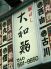 大和鮨 新橋のロゴ