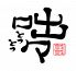 咄々 トツトツのロゴ