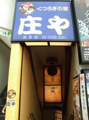 庄や 洗足店の写真