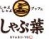 しゃぶ葉 横浜ワールドポーターズ店のロゴ