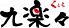 九楽々 くらら 八丁堀のロゴ