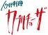 カプリチョーザ 大宮ロフト店のロゴ