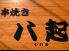 串やき 八起のロゴ