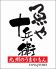 魚や 十兵衛 筑紫通り店のロゴ